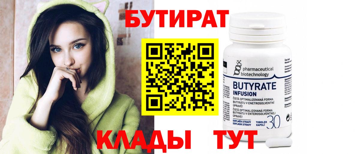 Бутират  Вход с VPN  Находка  БУТИРАТ бутандиол 